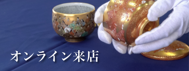 九谷焼専門通販ショップ 九谷極彩 中田龍山堂