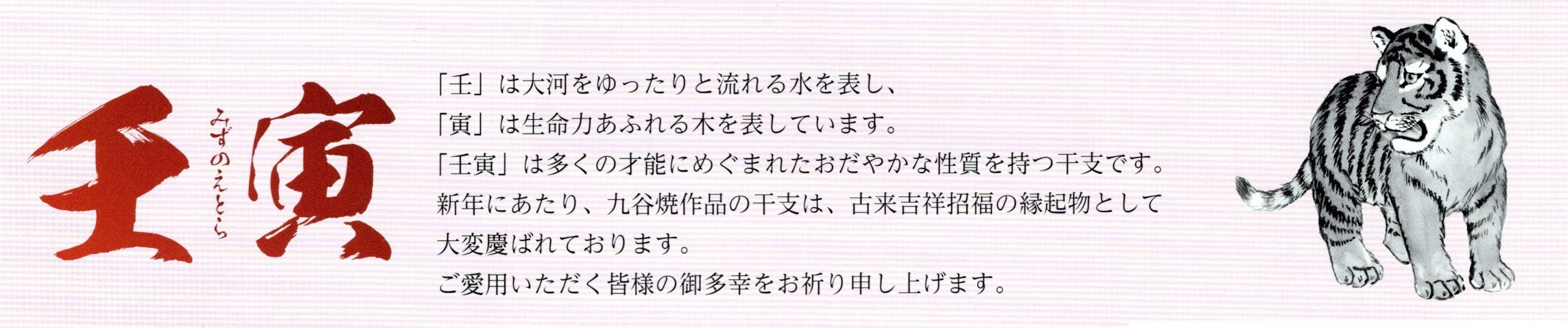 九谷焼 寅
