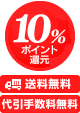 10%ポイント還元 送料無料 代引手数料無料