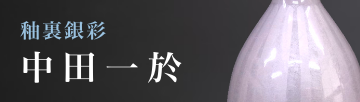 九谷焼 15号獅子 盛