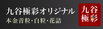 九谷極彩オリジナル