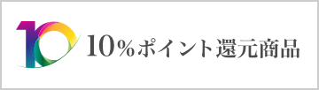 10%ポイント還元商品